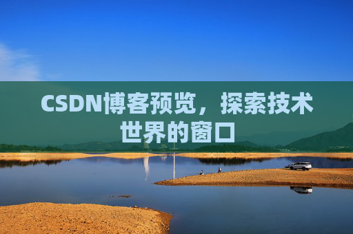 CSDN博客预览，探索技术世界的窗口